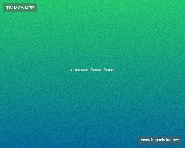 xec电子竞技大赛dota2女主持 dota2主舞台女主持